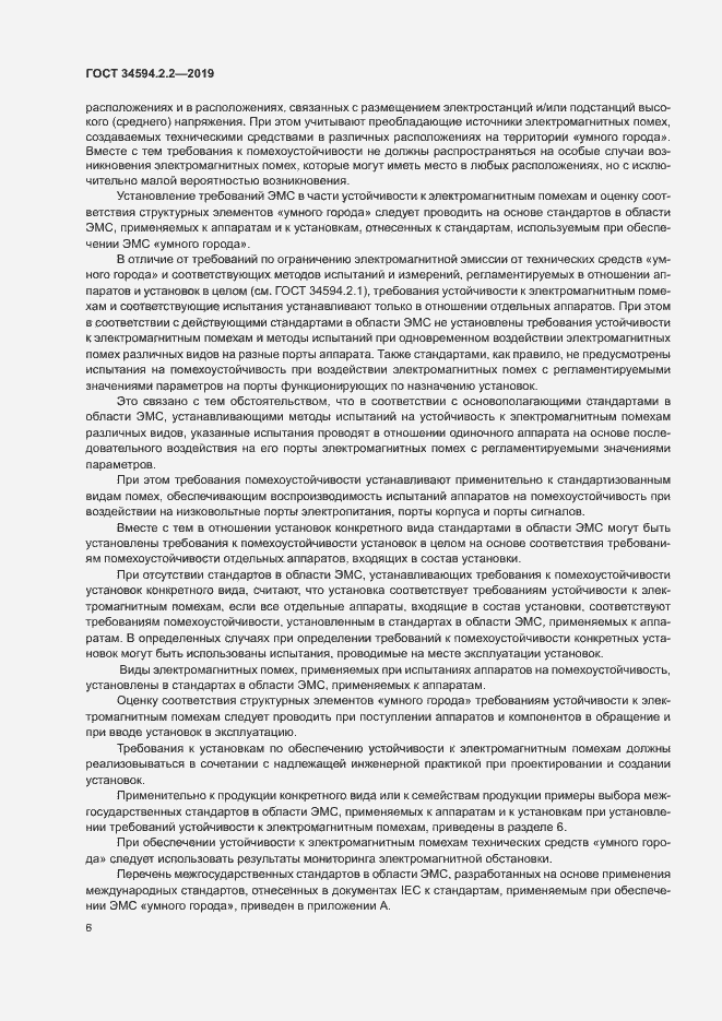 Страница 9 ГОСТ 34594.2.2-2019