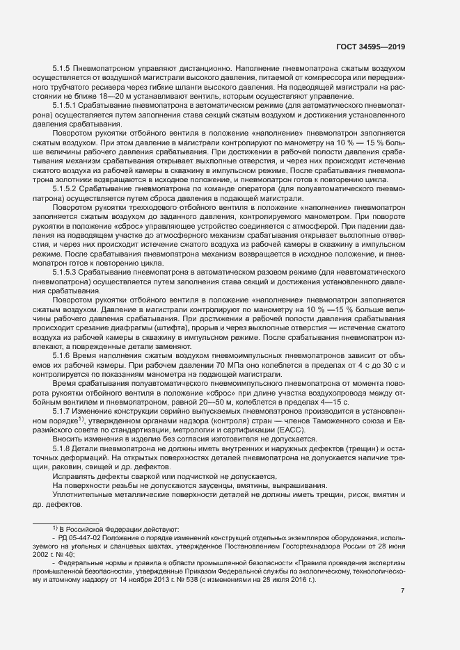 Страница 11 ГОСТ 34595-2019