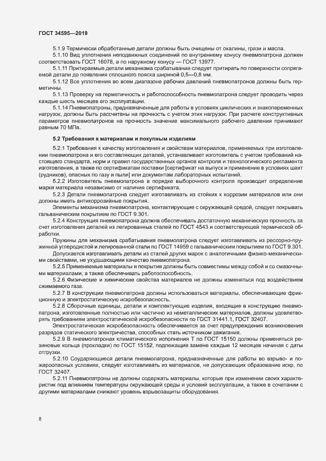 Страница 12 ГОСТ 34595-2019