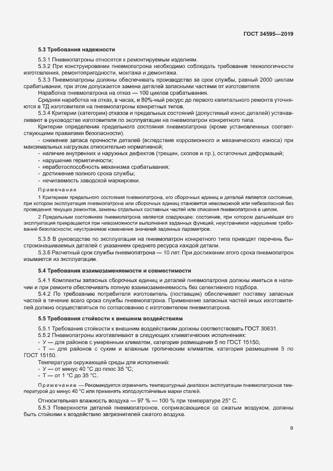 Страница 13 ГОСТ 34595-2019