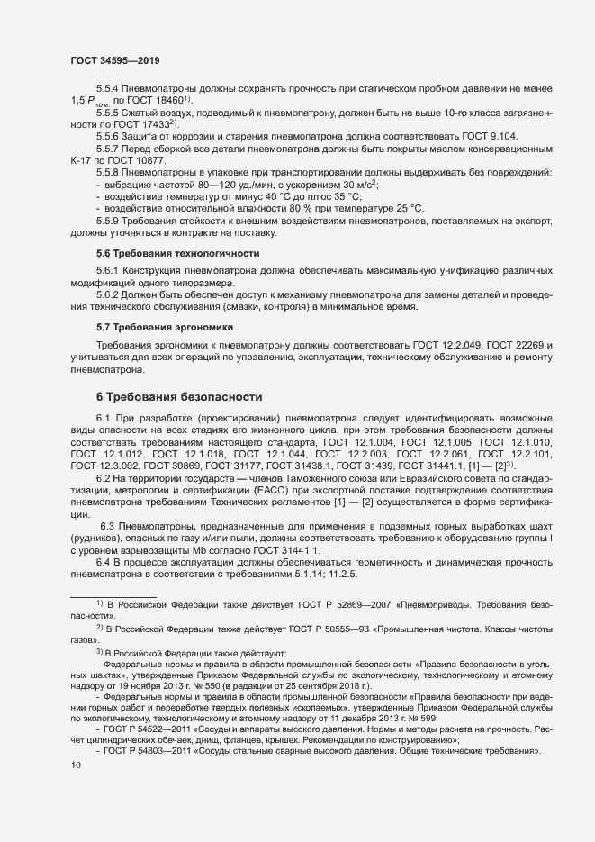 Страница 14 ГОСТ 34595-2019