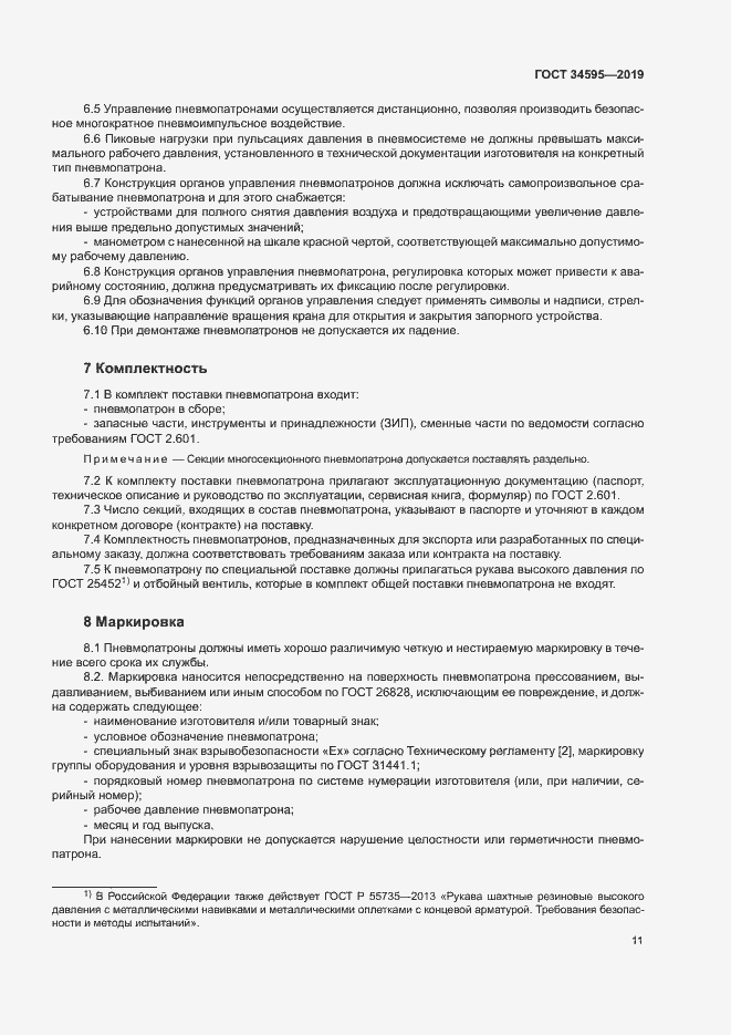 Страница 15 ГОСТ 34595-2019