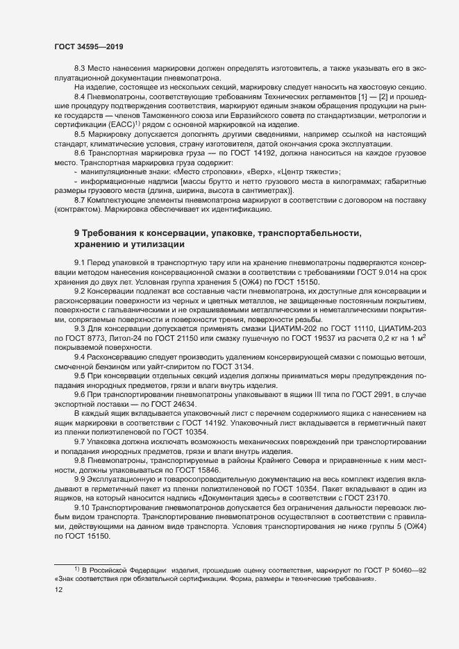 Страница 16 ГОСТ 34595-2019