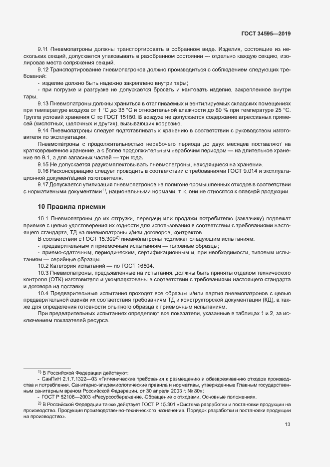 Страница 17 ГОСТ 34595-2019