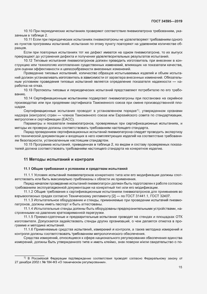 Страница 19 ГОСТ 34595-2019