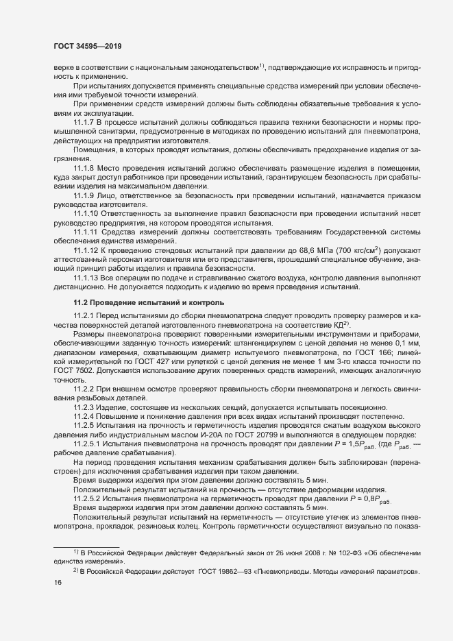 Страница 20 ГОСТ 34595-2019