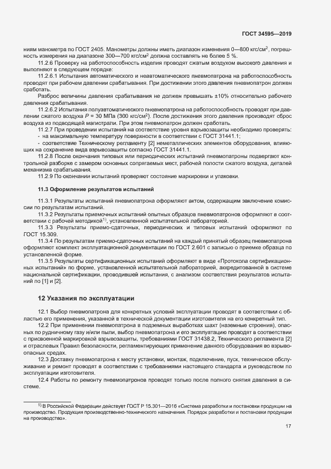 Страница 21 ГОСТ 34595-2019