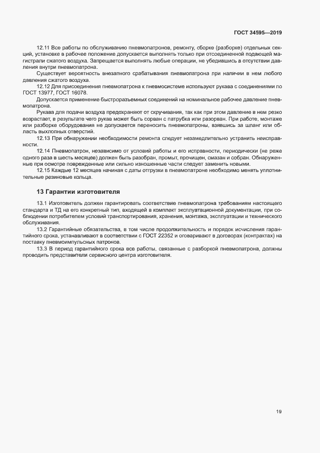 Страница 23 ГОСТ 34595-2019