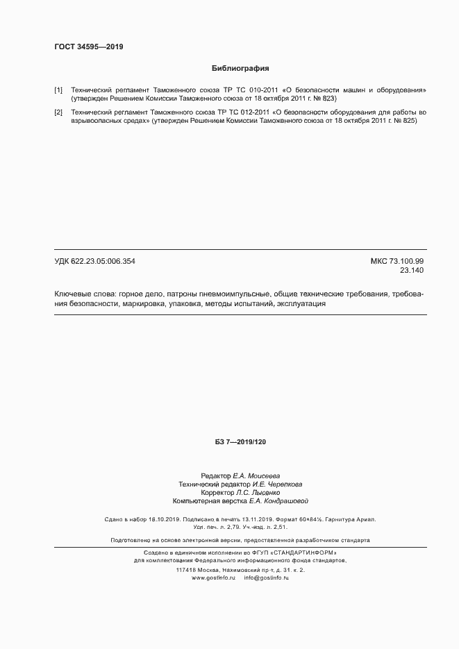 Страница 24 ГОСТ 34595-2019