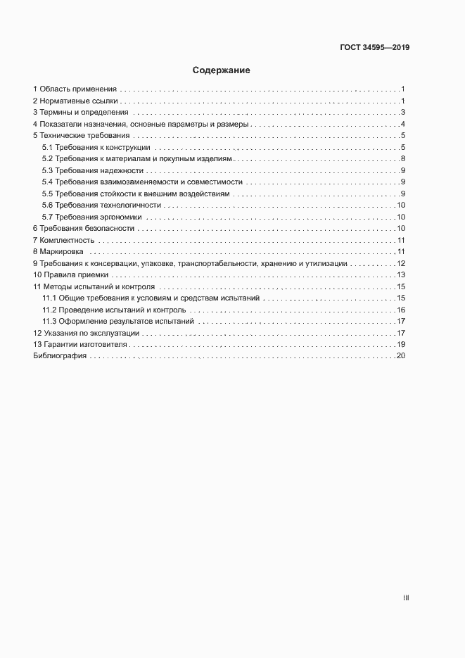 Страница 3 ГОСТ 34595-2019