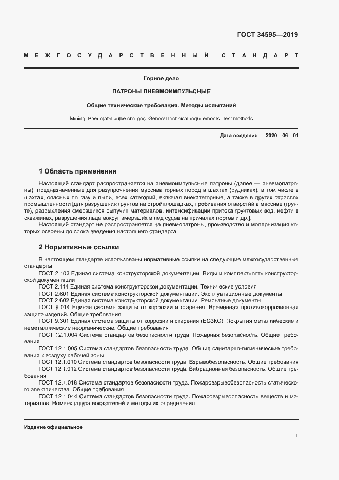 Страница 5 ГОСТ 34595-2019