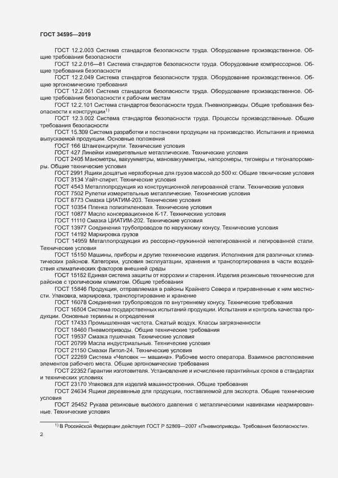 Страница 6 ГОСТ 34595-2019