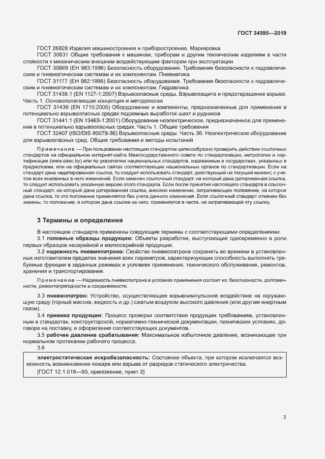 Страница 7 ГОСТ 34595-2019