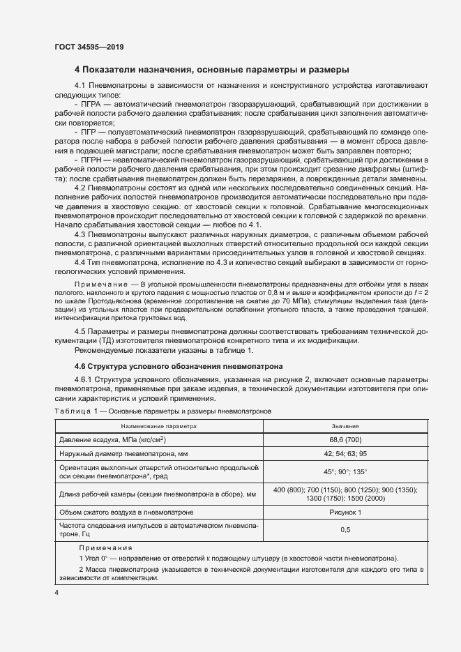 Страница 8 ГОСТ 34595-2019