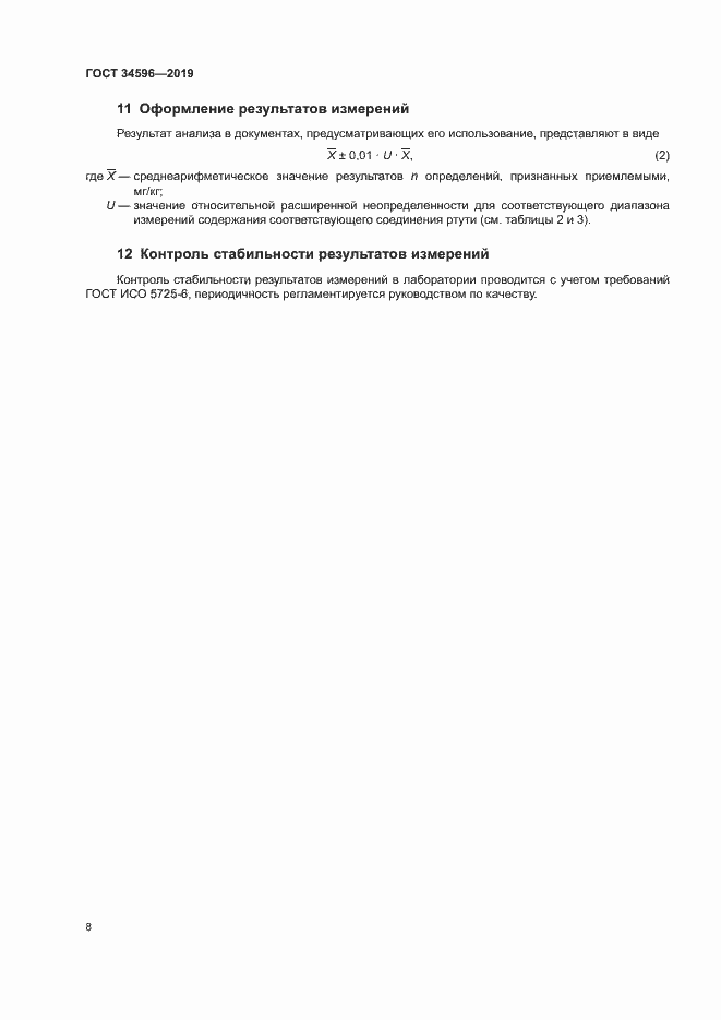 Страница 12 ГОСТ 34596-2019