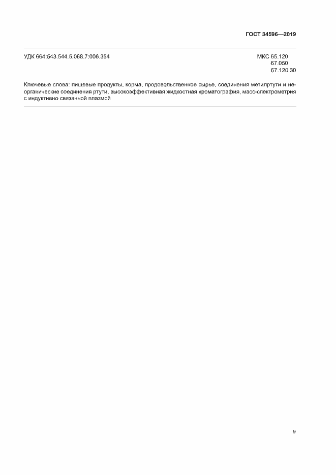 Страница 13 ГОСТ 34596-2019