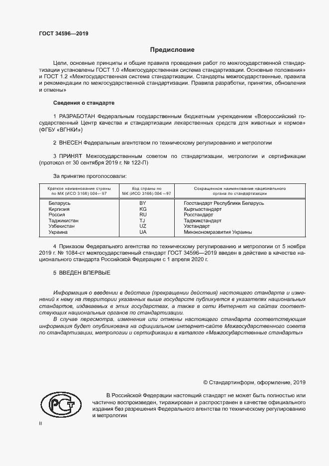 Страница 2 ГОСТ 34596-2019