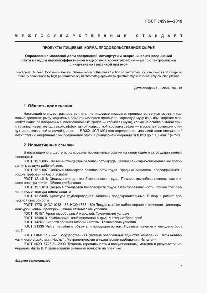 Страница 5 ГОСТ 34596-2019