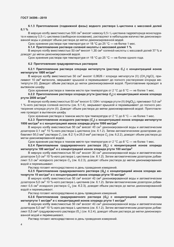 Страница 8 ГОСТ 34596-2019