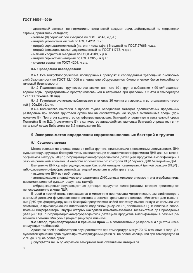 Страница 10 ГОСТ 34597-2019