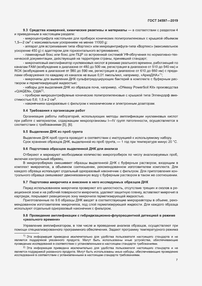 Страница 11 ГОСТ 34597-2019