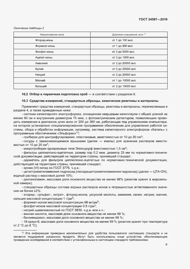 Страница 13 ГОСТ 34597-2019