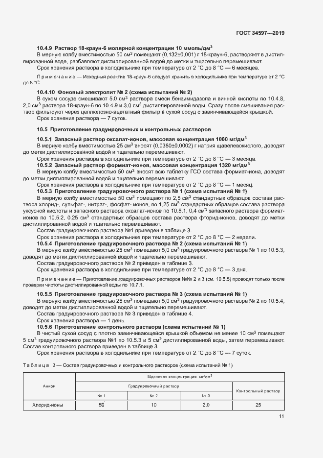 Страница 15 ГОСТ 34597-2019