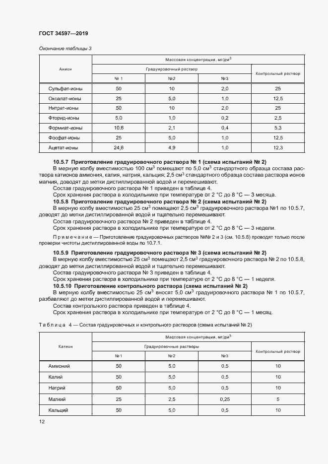 Страница 16 ГОСТ 34597-2019