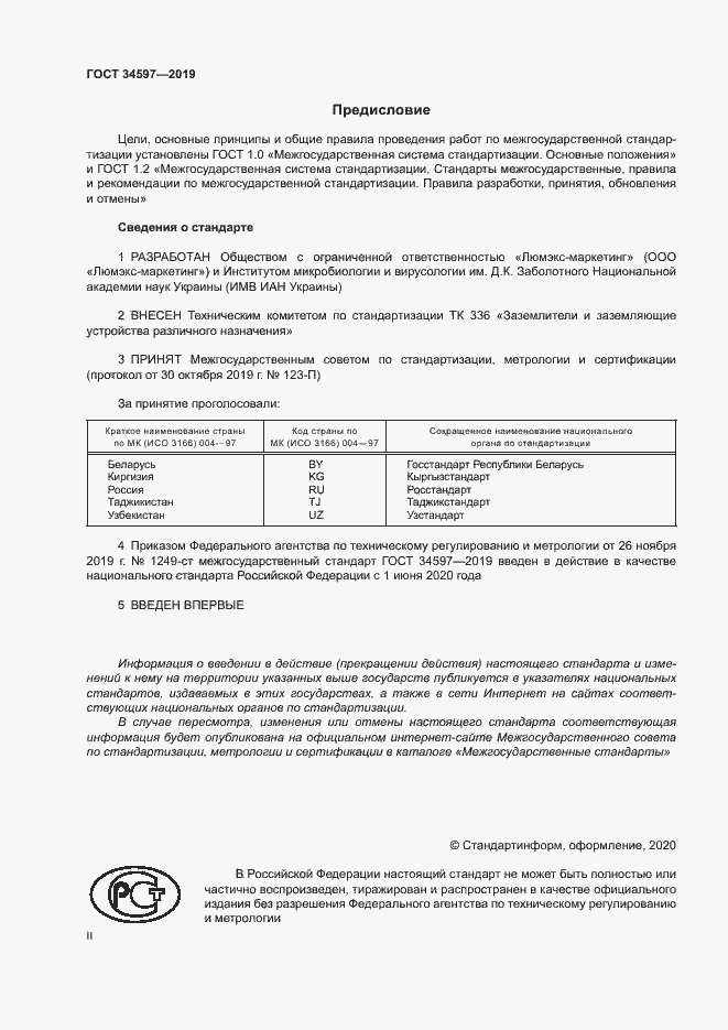 Страница 2 ГОСТ 34597-2019