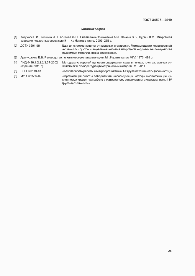 Страница 29 ГОСТ 34597-2019