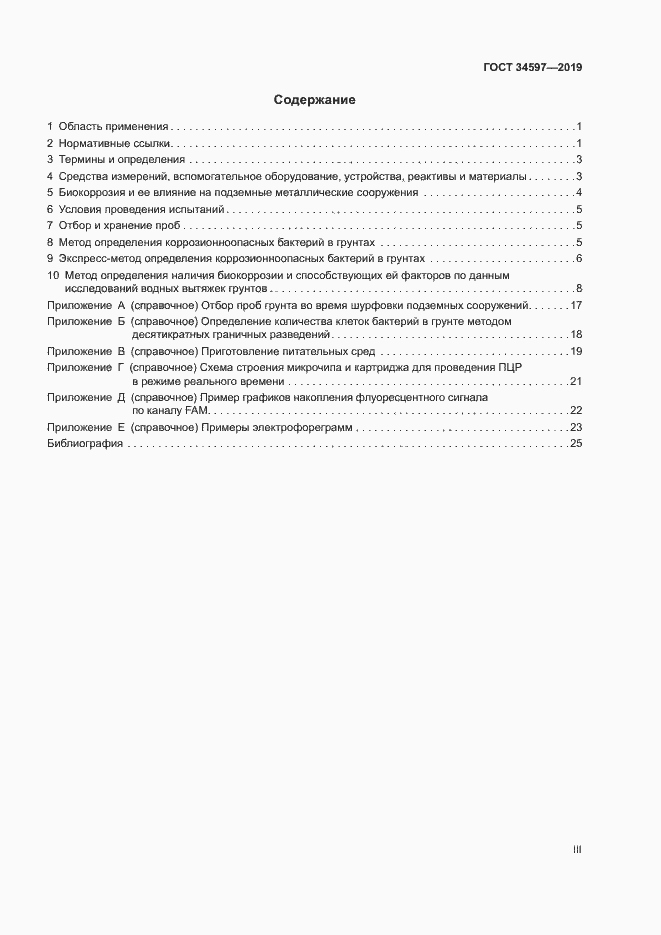 Страница 3 ГОСТ 34597-2019