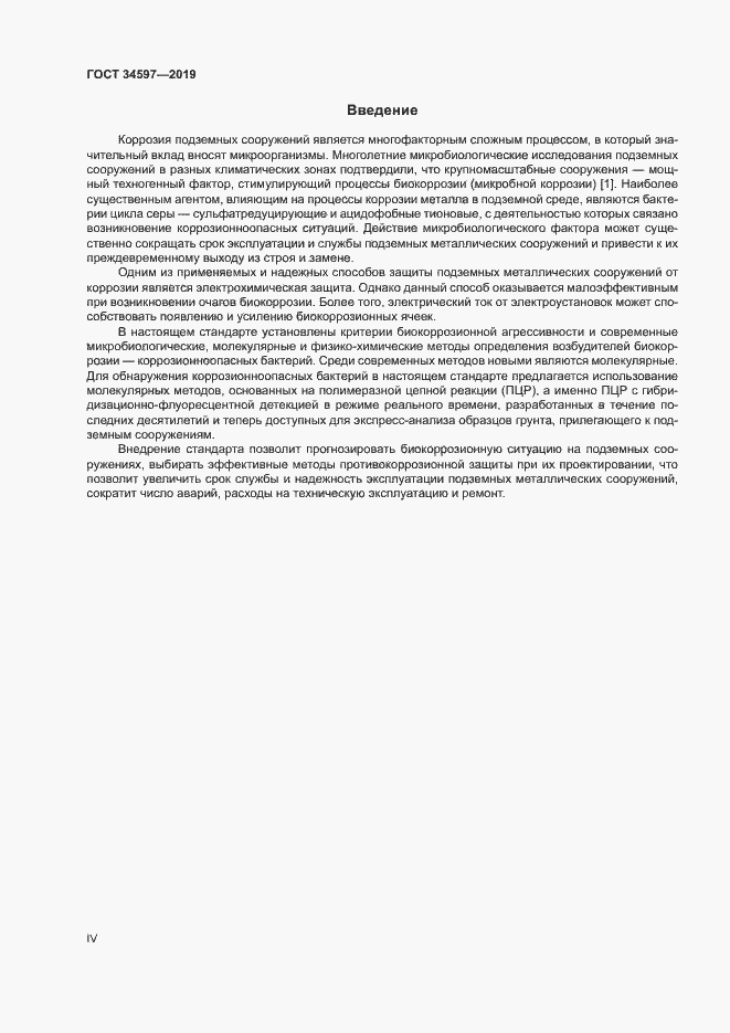 Страница 4 ГОСТ 34597-2019