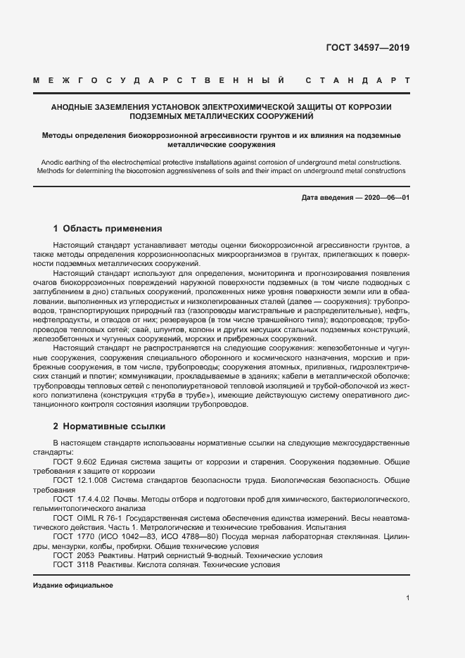 Страница 5 ГОСТ 34597-2019