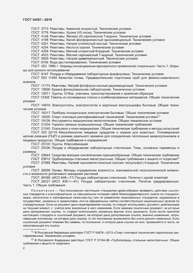 Страница 6 ГОСТ 34597-2019