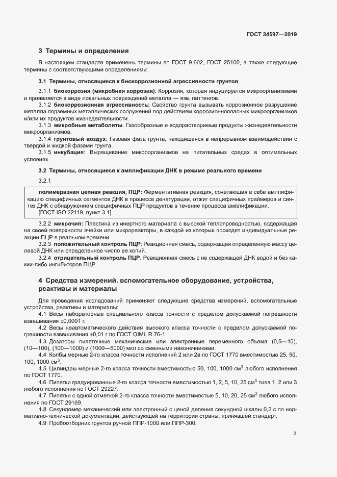 Страница 7 ГОСТ 34597-2019