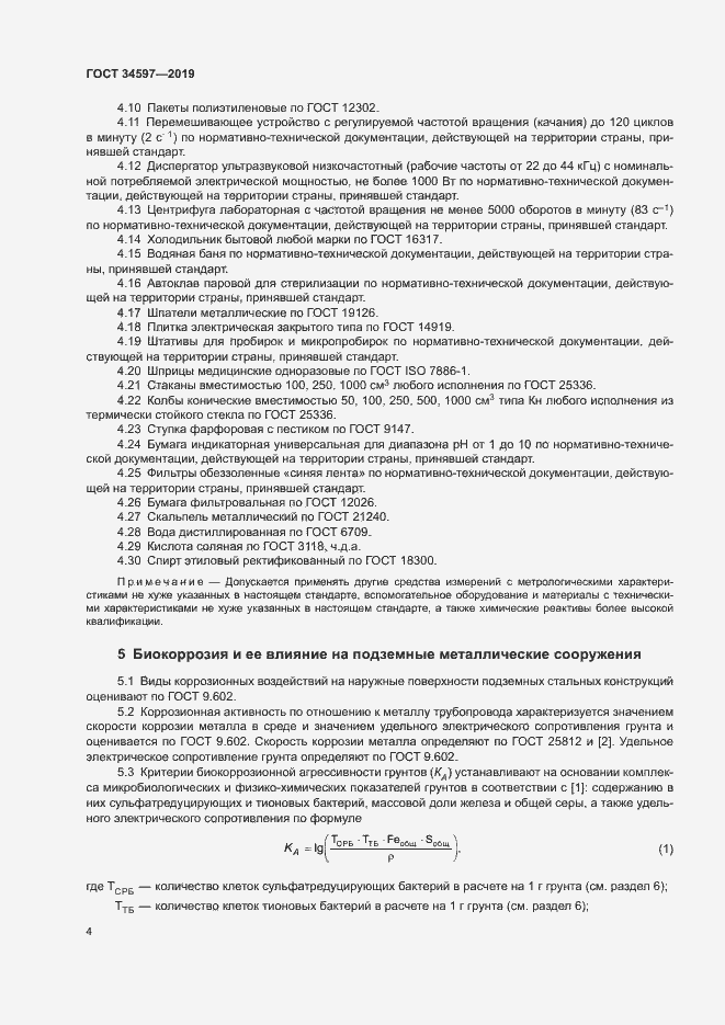 Страница 8 ГОСТ 34597-2019