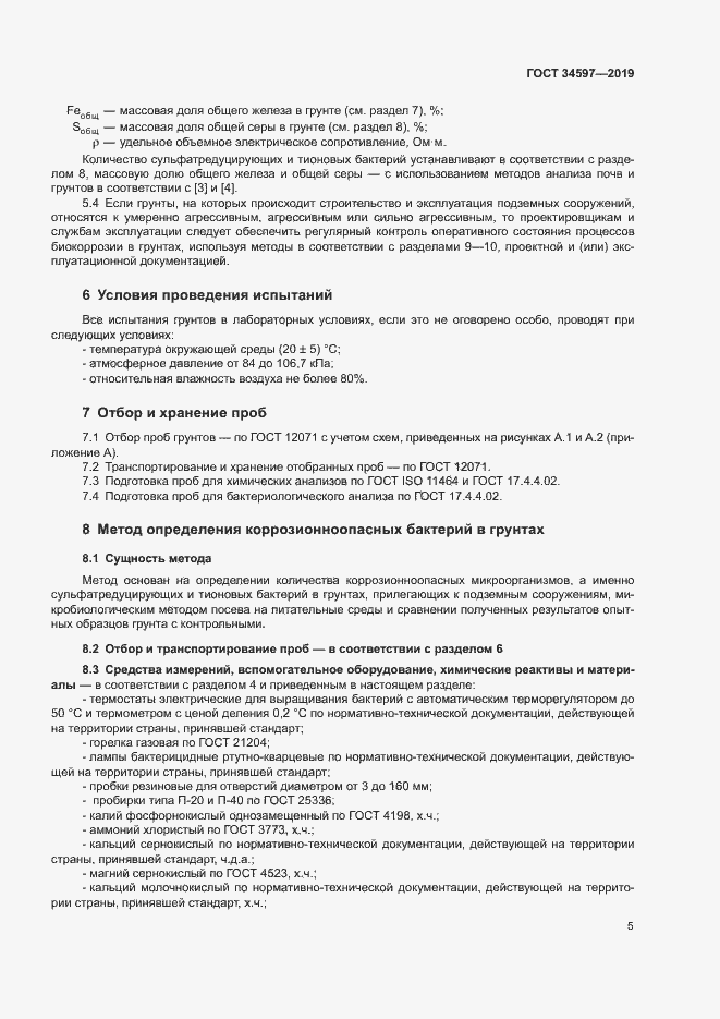 Страница 9 ГОСТ 34597-2019