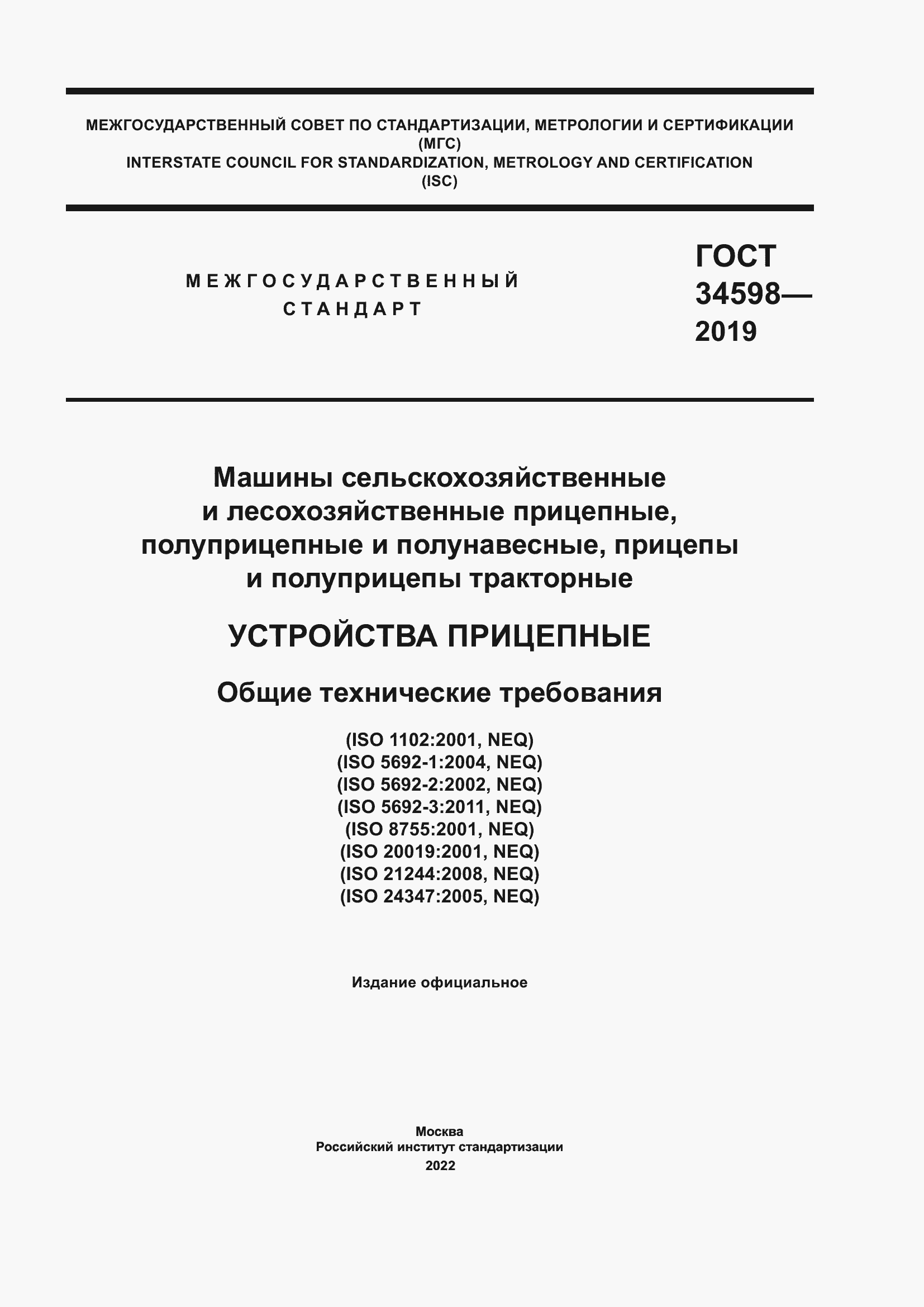 Страница 1 ГОСТ 34598-2019