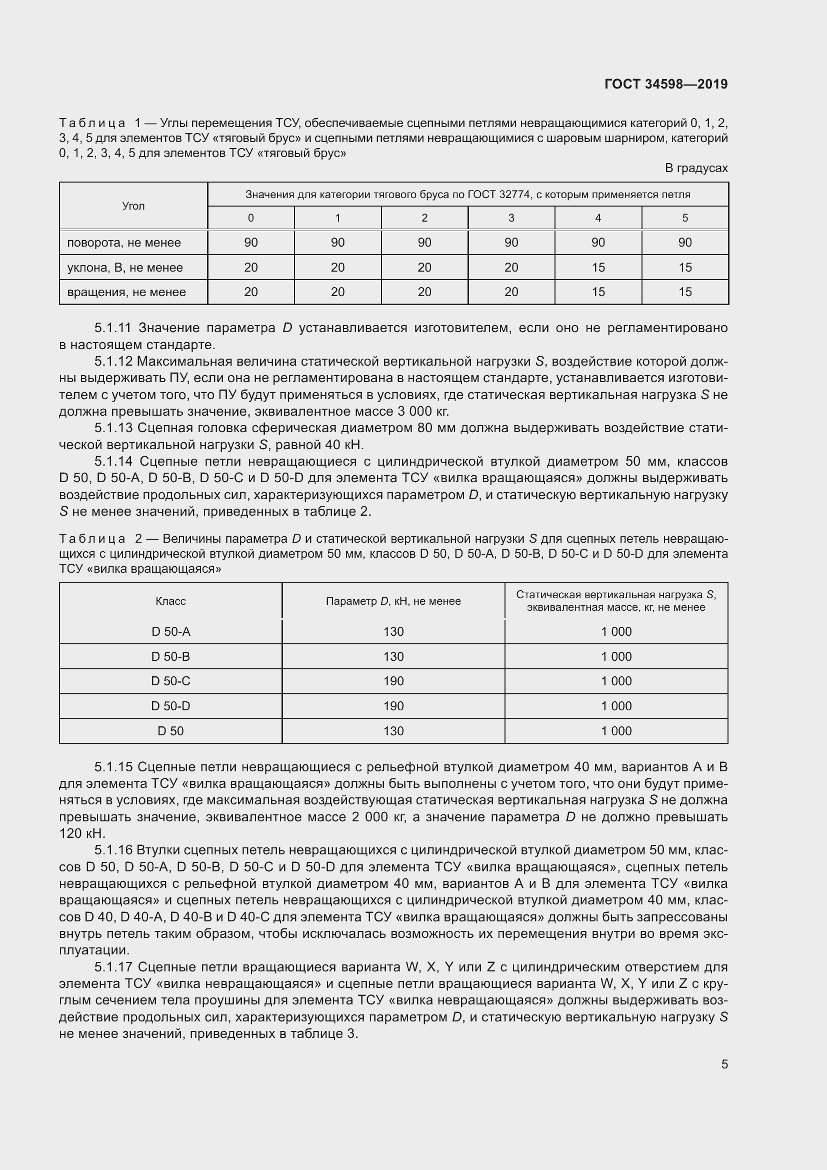 Страница 10 ГОСТ 34598-2019