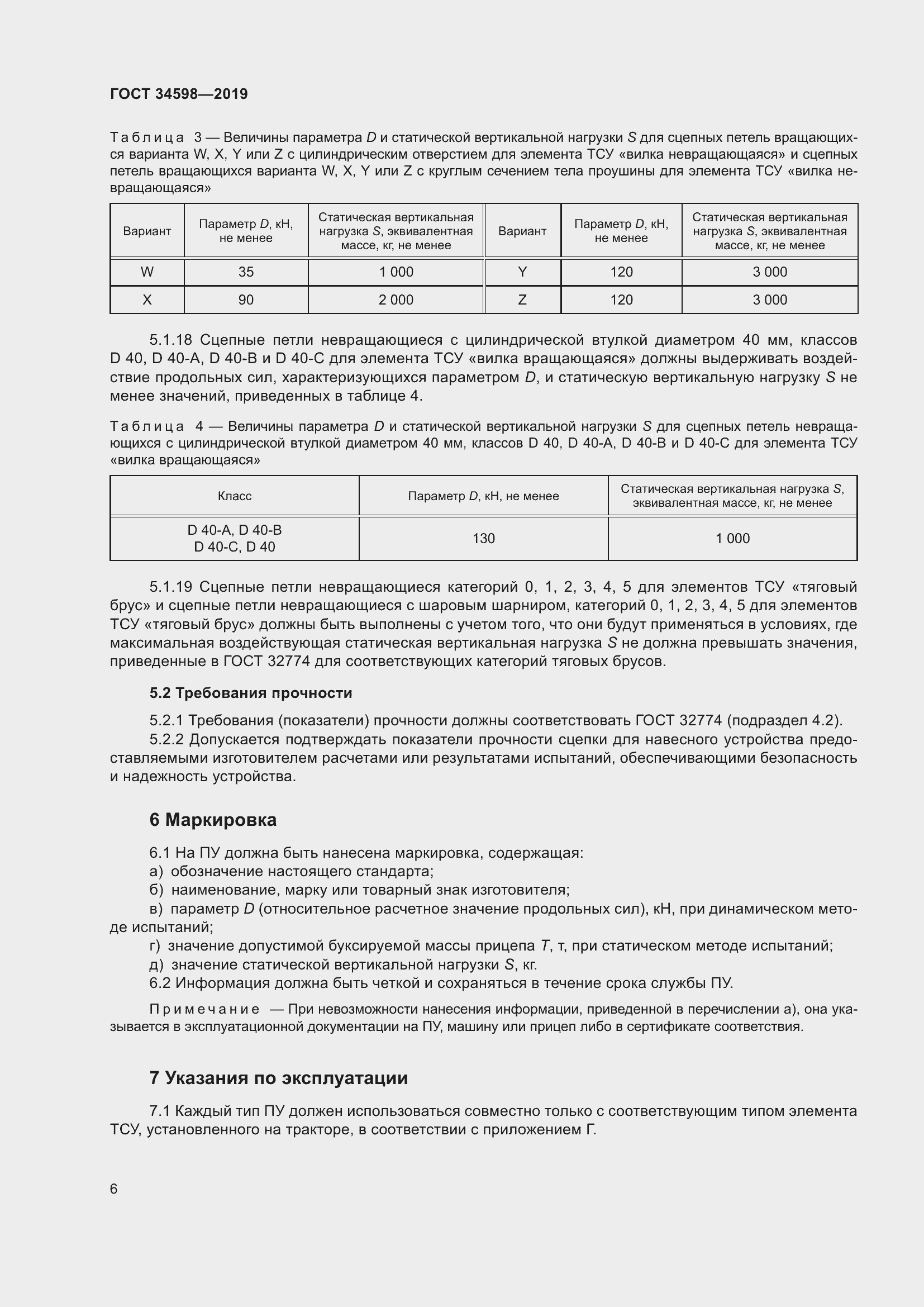 Страница 11 ГОСТ 34598-2019