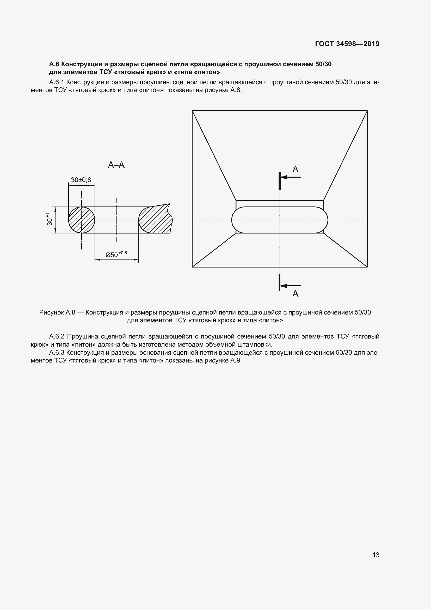 Страница 18 ГОСТ 34598-2019