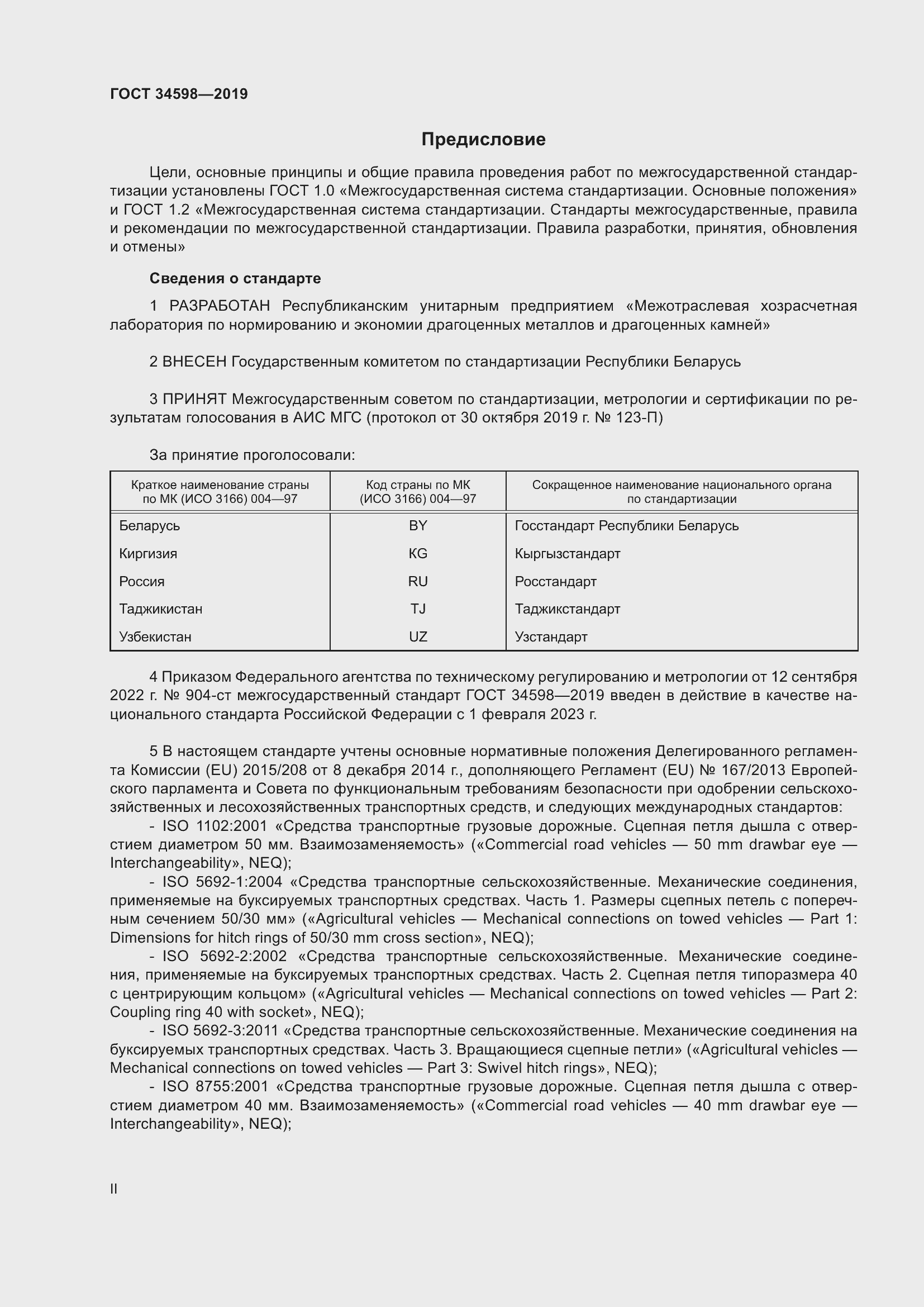 Страница 2 ГОСТ 34598-2019