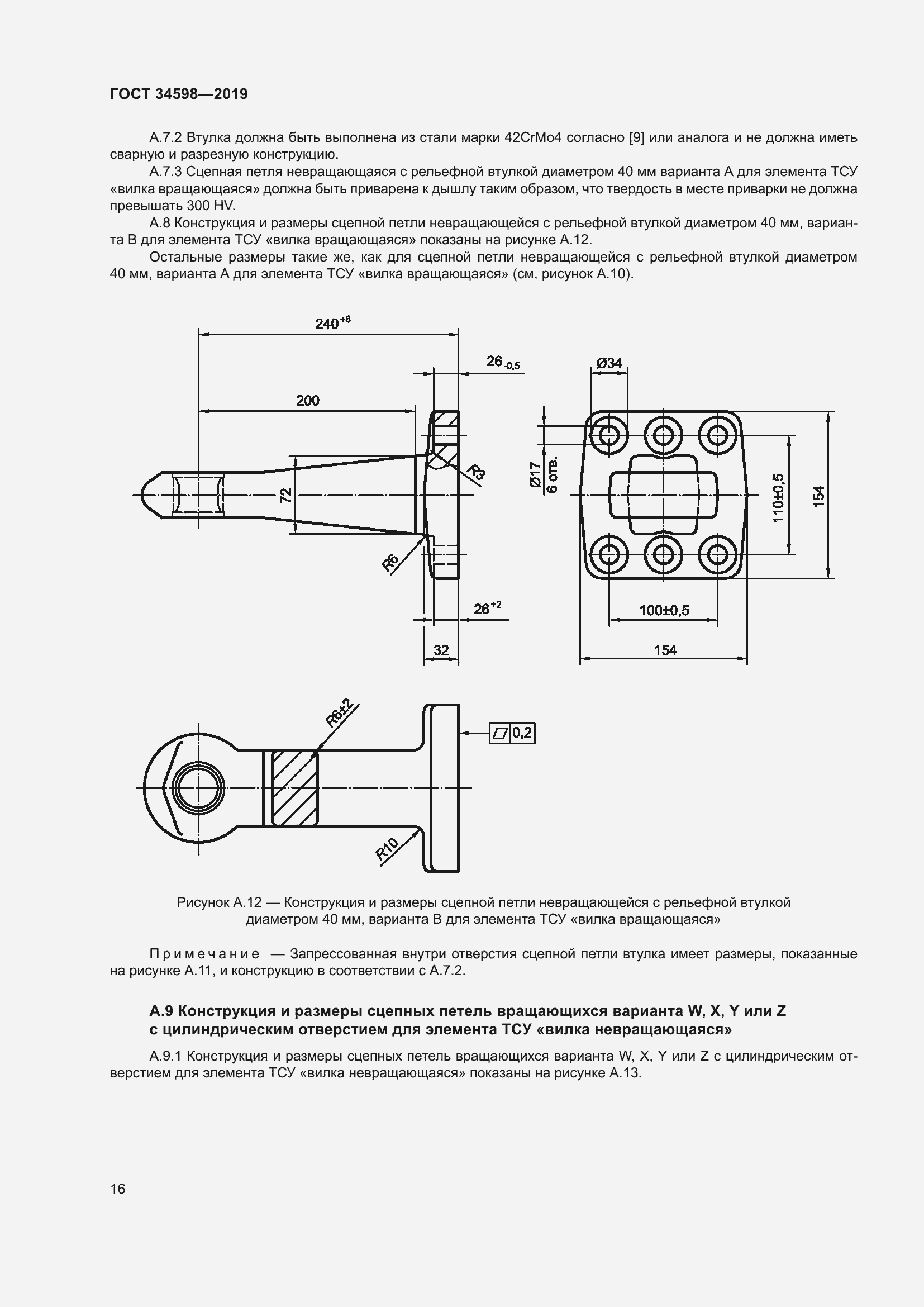 Страница 21 ГОСТ 34598-2019