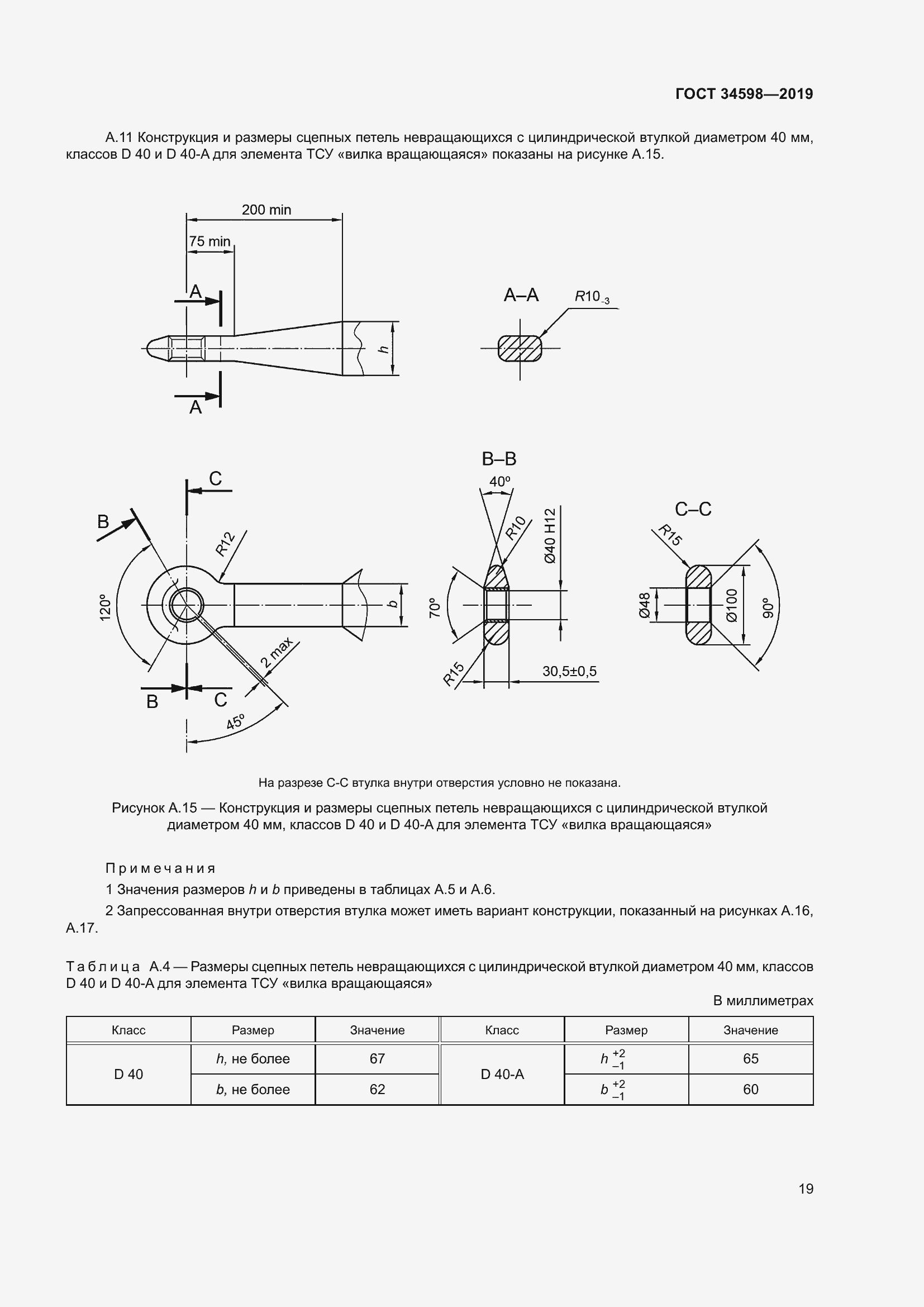 Страница 24 ГОСТ 34598-2019