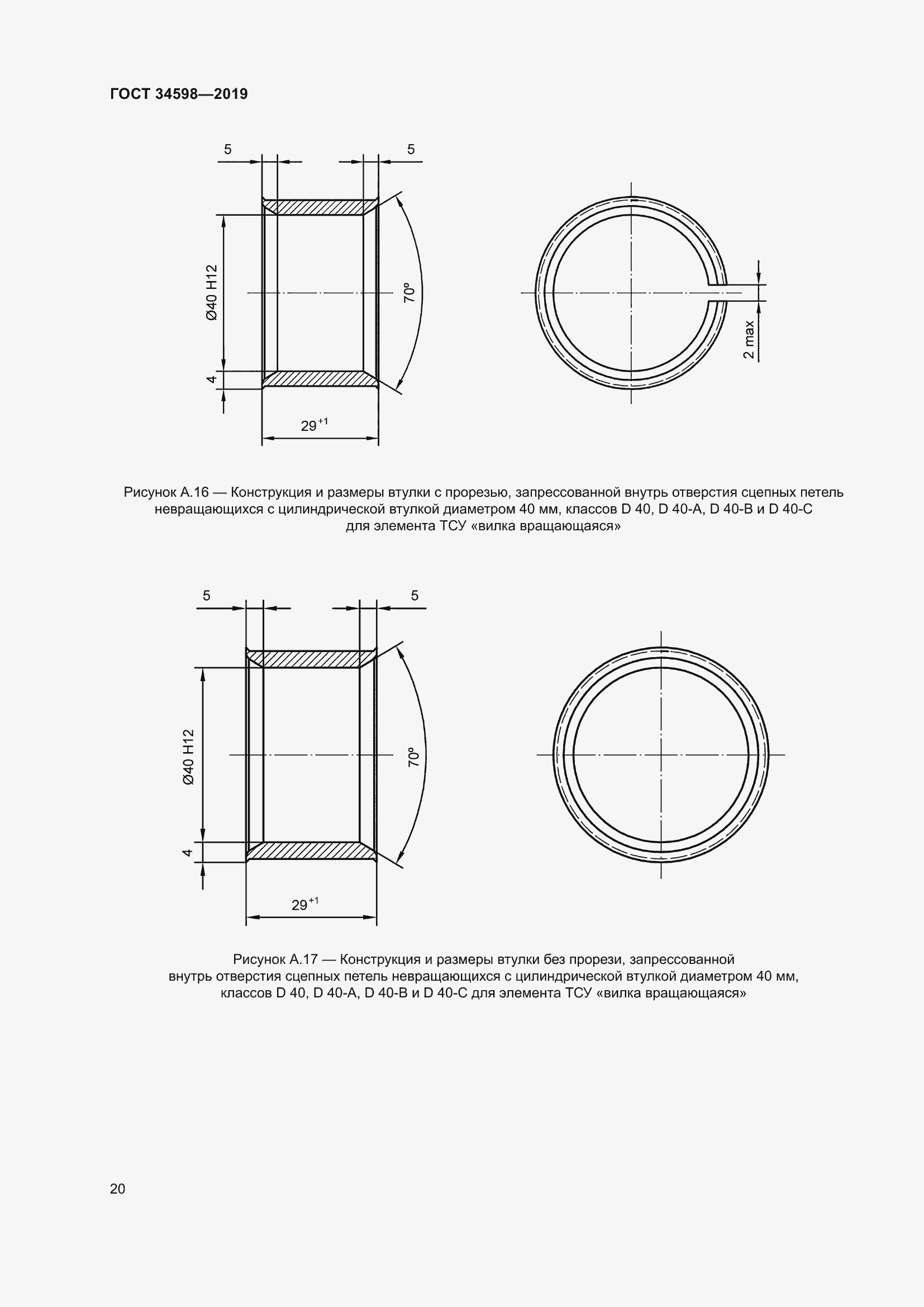 Страница 25 ГОСТ 34598-2019