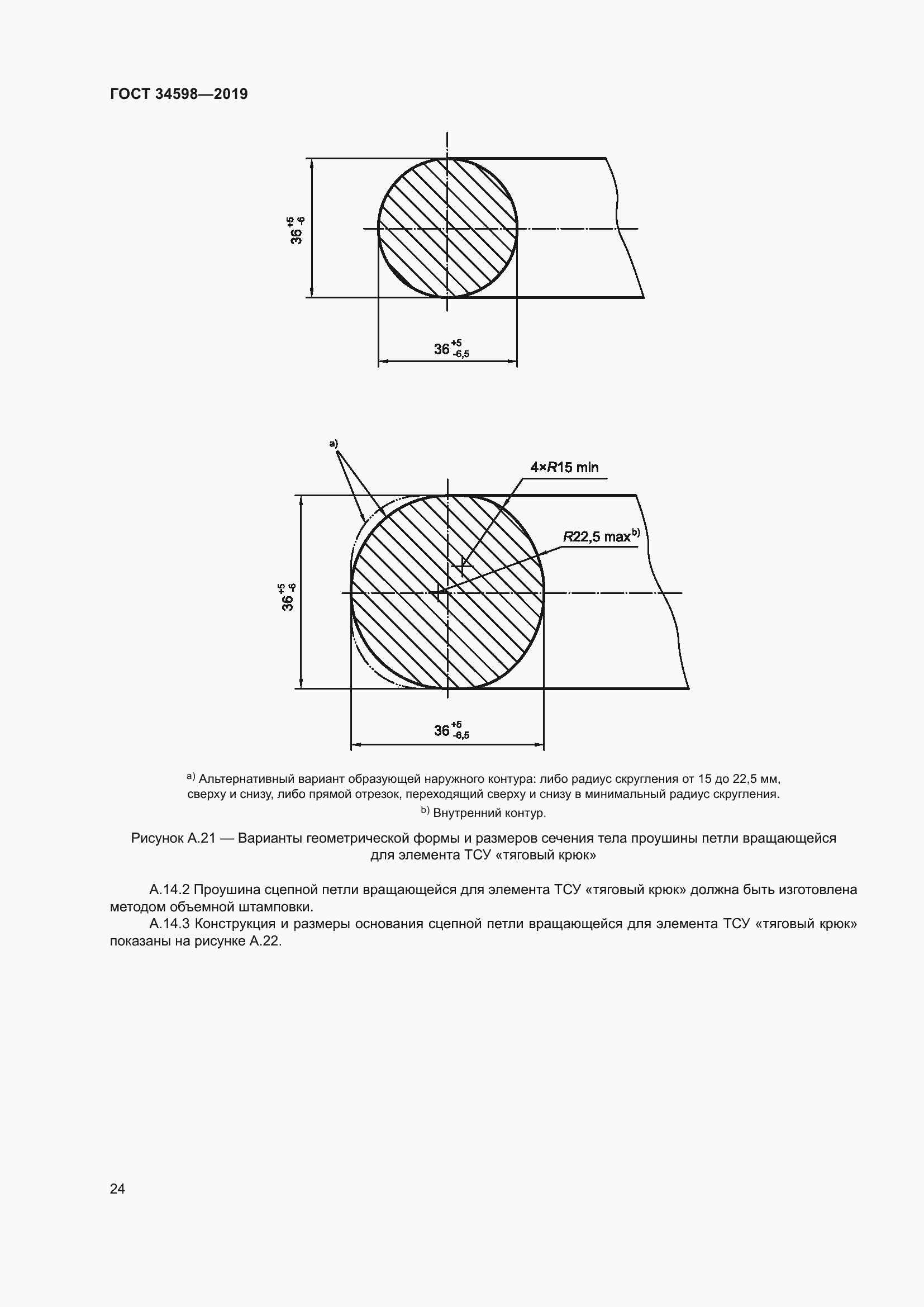 Страница 29 ГОСТ 34598-2019