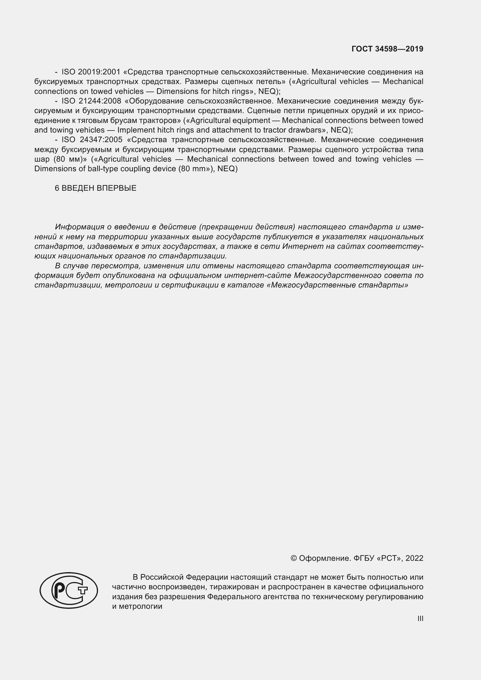 Страница 3 ГОСТ 34598-2019