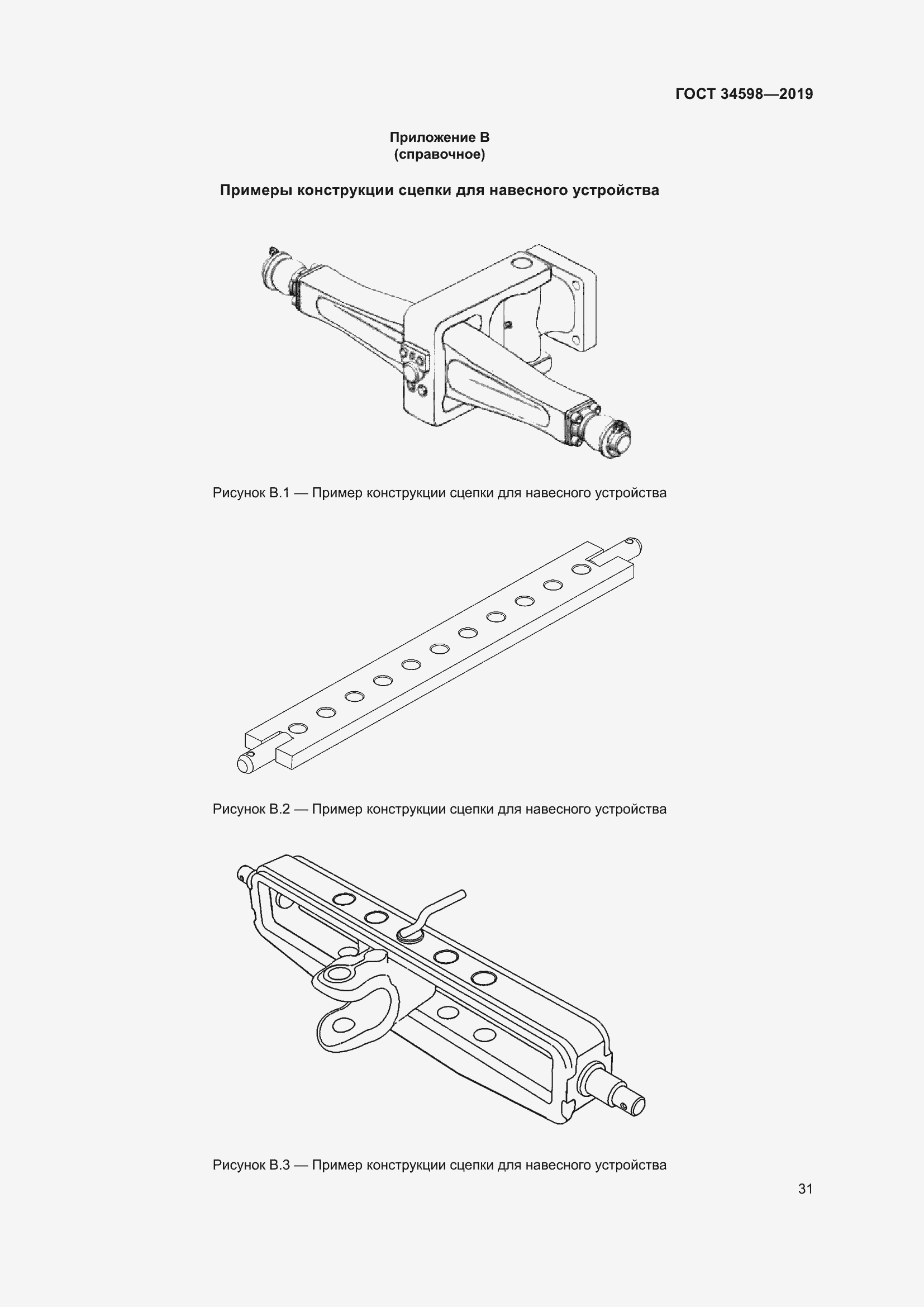 Страница 36 ГОСТ 34598-2019