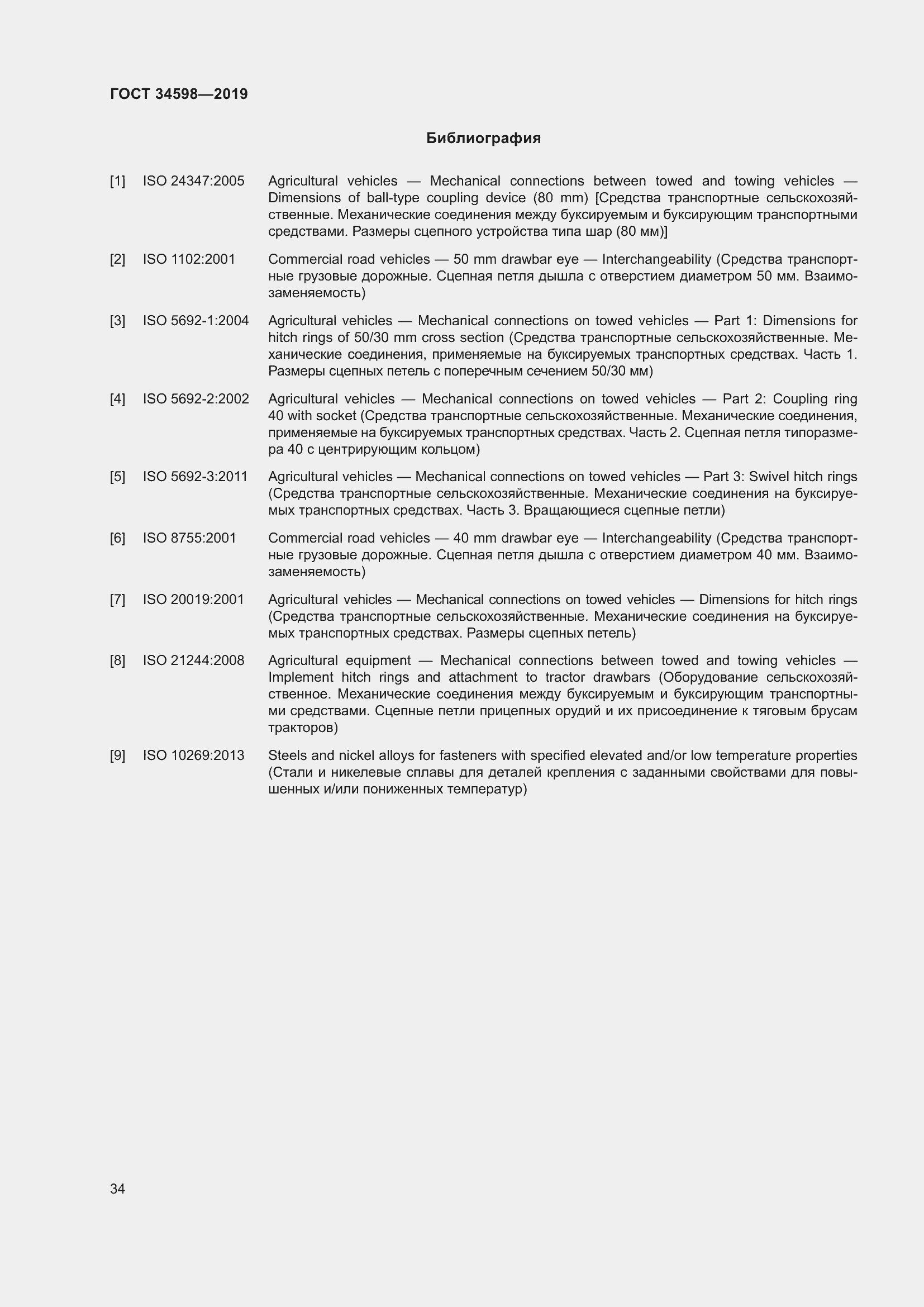 Страница 39 ГОСТ 34598-2019