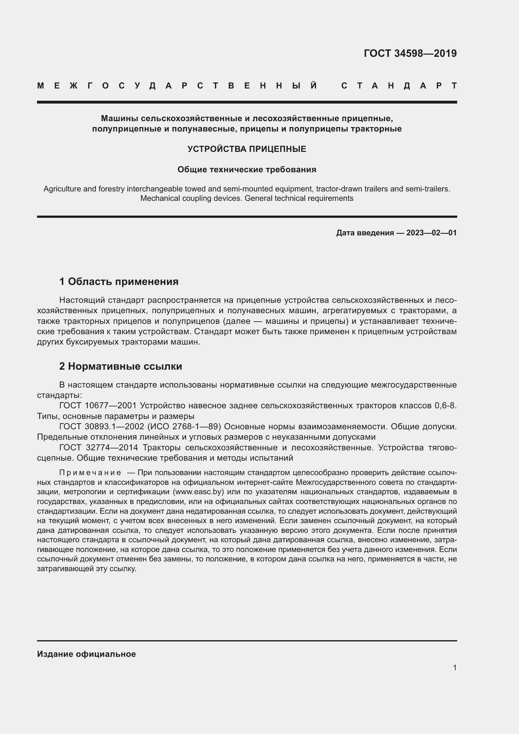 Страница 6 ГОСТ 34598-2019